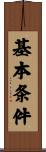 基本条件 Scroll