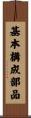 基本構成部品 Scroll
