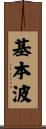 基本波 Scroll
