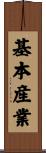基本産業 Scroll
