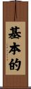 基本的 Scroll