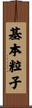 基本粒子 Scroll