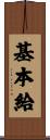 基本給 Scroll