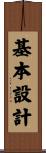 基本設計 Scroll