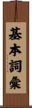 基本詞彙 Scroll