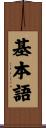 基本語 Scroll