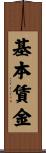 基本賃金 Scroll