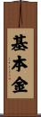 基本金 Scroll