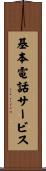 基本電話サービス Scroll