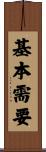 基本需要 Scroll