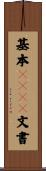 基本ＳＧＭＬ文書 Scroll