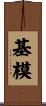 基模 Scroll