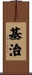 基治 Scroll
