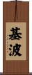 基波 Scroll