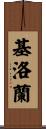 Killoran Scroll