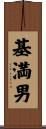 基満男 Scroll
