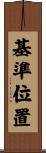 基準位置 Scroll