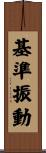 基準振動 Scroll