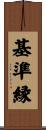 基準縁 Scroll
