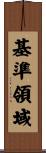 基準領域 Scroll
