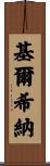 Kirchner Scroll