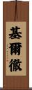 Kircher Scroll