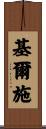 Kirsch Scroll