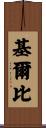 Kilby Scroll