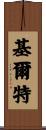 基爾特 Scroll
