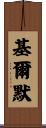 Kilmer Scroll