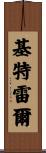 Kittrell Scroll
