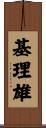 基理雄 Scroll