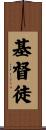 Christian / Disciple of Christ Scroll
