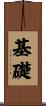 基礎 Scroll