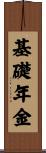 基礎年金 Scroll