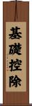 基礎控除 Scroll