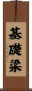 基礎梁 Scroll
