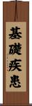 基礎疾患 Scroll