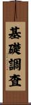 基礎調査 Scroll