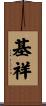 基祥 Scroll