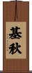 基秋 Scroll