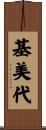 基美代 Scroll