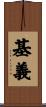 基義 Scroll
