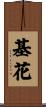 基花 Scroll