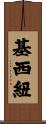 基西紐 Scroll