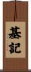 基記 Scroll