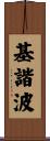 基諧波 Scroll
