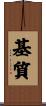 基質 Scroll