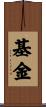 基金 Scroll