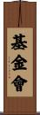 基金會 Scroll